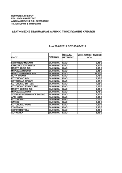 &Delta;&Epsilon;&Lambda;&Tau;&Iota;&Omicron; &Mu;&Epsilon;&Sigma;&Eta;&Sigma; &Epsilon;&Beta;&Delta;&Omicron;&Mu;&Alpha;&Delta;&Iota;&Alpha;&Iota;&Alpha;&Sigma; &Lambda;&Iota;&Alpha;&Nu;&Iota;&Kappa;&Eta;&Sigma; &Tau;&Iota;&Mu;&Eta;&Sigma; &Pi;&Omega;&Lambda;&Eta;&Sigma;&Eta;&Sigma;