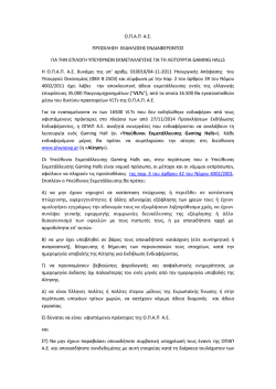 &omicron;.&pi;.&alpha;.&pi; &alpha;.&epsilon;. &pi;&rho;&omicron;&sigma;&kappa;&lambda;&eta;&sigma;&eta; &epsilon;&kappa;&delta;&eta;&lambda;&omega;&sigma;&eta;&sigmaf; &epsilon;&nu;&delta;&iota;&alpha;&phi;&epsilon;&rho;&omicron;&nu;&tau;&omicron;&sigmaf; &gamma;&iota;&alpha; &tau;&eta;&nu; &epsilon;&pi;&iota;&lambda;&omicron;&gamma;&eta;