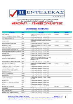ΜΕΡΙΣΜΑΤΑ – ΓΕΝΙΚΕΣ ΣΥΝΕΛΕΥΣΕΙΣ