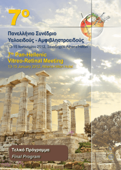 παρασκευη 13/01/2012 - GVRS - Ελληνική Εταιρεία Υαλοειδούς