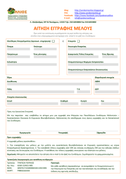 Κατεβάστε την αίτηση εγγραφής