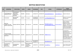 Μητρώο Μελετητών - Εφαρμογή της προσέγγισης LEADER