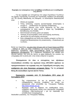 &Epsilon;&gamma;&gamma;&rho;&alpha;&phi;έ&sigmaf; &tau;&omega;&nu; &epsilon;&iota;&sigma;&alpha;&gamma;&omicron;&mu;έ&nu;&omega;&nu; &sigma;&tau;&eta;&nu; &tau;&rho;&iota;&tau;&omicron;&beta;ά&theta;&mu;&iota;&alpha; &epsilon;&kappa;&pi;&alpha;ί&delta;&epsilon;&upsilon;&sigma;&eta; &gamma;&iota;&alpha; &tau;&omicron;