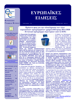 Τεύχος 75, Ιούλιος 2013 - European Office Cyprus