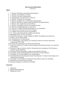 &Pi;&rho;&omega;&tau;&omicron;&pi;&omicron;&rho;&iota;&alpha;&kappa;ή &Beta;&iota;&beta;&lambda;&iota;&omicron;&theta;ή&kappa;&eta; &Kappa;&alpha;&tau;ά&lambda;&omicron;&gamma;&omicron;&sigmaf; &Beta;&iota;&beta;&lambda;ί&alpha; 1. &Lambda;. &Tau;&rho;ό&tau;&sigma;&kappa;&iota;