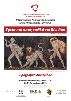 Υγεία και νου εσθλά τω βίω δύο