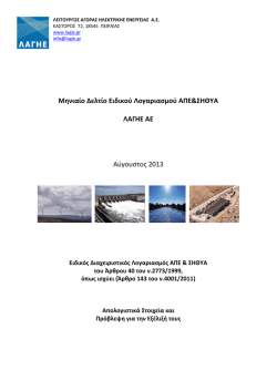 Μηνιαίο Δελτίο Ειδικού Λογαριασμού ΑΠΕ&ΣΗΘΥΑ ΛΑΓΗΕ ΑΕ