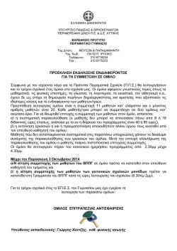 &Epsilon;&kappa;&delta;ή&lambda;&omega;&sigma;&eta; &epsilon;&nu;&delta;&iota;&alpha;&phi;έ&rho;&omicron;&nu;&tau;&omicron;&sigmaf; &mu;&alpha;&theta;&eta;&tau;ώ&nu; - &Alpha;ί&tau;&eta;&sigma;&eta; &Sigma;&upsilon;&mu;&mu;&epsilon;&tau;&omicron;&chi;ή&sigmaf;