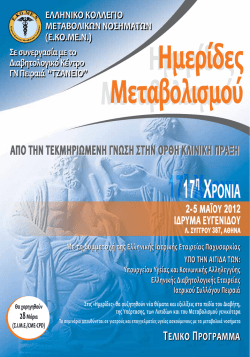 Διαβάστε εδώ το Τελικό Πρόγραμμα - Ελληνική Διαβητολογική Εταιρεία