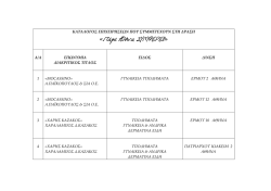 &Kappa;&Alpha;&Tau;&Alpha;&Lambda;&Omicron;&Gamma;&Omicron;&Sigma; &Epsilon;&Pi;&Iota;&Chi;&Epsilon;&Iota;&Rho;&Eta;&Sigma;&Epsilon;&Omega;&Nu; &Pi;&Omicron;&Upsilon; &Sigma;&Upsilon;&Mu;&Mu;&Epsilon;&Tau;&Epsilon;&Chi;&Omicron;&Upsilon;&Nu; &Sigma;&Tau;&Eta; &Delta;&Rho;&Alpha;&Sigma;&Eta;