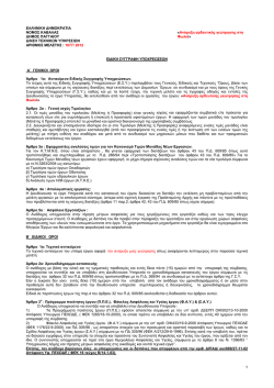 8. &Epsilon;&iota;&delta;&iota;&kappa;ή &Sigma;&upsilon;&gamma;&gamma;&rho;&alpha;&phi;ή &Upsilon;&pi;&omicron;&chi;&rho;&epsilon;ώ&sigma;&epsilon;&omega;&nu; (.pdf)