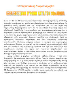 &Epsilon;&upsilon;&rho;&omega;&pi;&alpha;ϊ&kappa;ό&sigmaf; &Delta;&iota;&alpha;&phi;&omega;&tau;&iota;&sigma;&mu;ό&sigmaf;