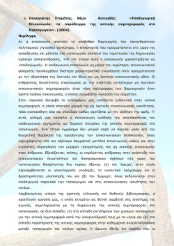 &Pi;&alpha;&iota;&delta;&alpha;&gamma;&omega;&gamma;&iota;&kappa;ή &Epsilon;&pi;&iota;&kappa;&omicron;&iota;&nu;&omega;&nu;ί&alpha; - &Tau;&mu;ή&mu;&alpha; &Epsilon;&pi;&iota;&sigma;&tau;&eta;&mu;ώ&nu; &Pi;&rho;&omicron;&sigma;&chi;&omicron;&lambda;&iota;&kappa;ή&sigmaf; &Alpha;&gamma;&omega;&gamma;ή&sigmaf;