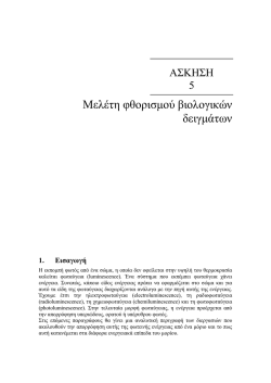 &Mu;&epsilon;&lambda;έ&tau;&eta; &phi;&theta;&omicron;&rho;&iota;&sigma;&mu;&omicron;ύ &beta;&iota;&omicron;&lambda;&omicron;&gamma;&iota;&kappa;ώ&nu; &delta;&epsilon;&iota;&gamma;&mu;ά&tau;&omega;&nu;