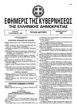 ΚΥΑ 57520/4535/90 (ΦΕΚ 597/Β/13.09.1990) περί εργασιών
