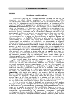 2&omicron; ∆&iota;&alpha;&gamma;ώ&nu;&iota;&sigma;&micro;&alpha; &sigma;&tau;&eta;&nu; Έ&kappa;&theta;&epsilon;&sigma;&eta; &Kappa;&epsilon;ί&micro;&epsilon;&nu;&omicron; &Pi;&alpha;&rho;ά&delta;&omicron;&sigma;&eta; &kappa;&alpha;&iota; &epsilon;&lambda;&lambda;&eta;&nu;&iota;&kappa;ό&tau;&eta;&tau;&alpha;