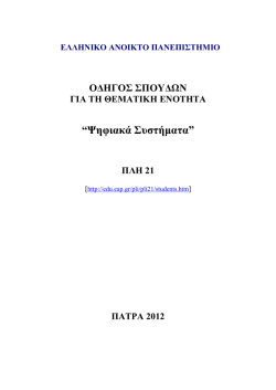 “Ψηφιακά Συστήµατα” ΠΛΗ 21 - Ελληνικό Ανοιχτό Πανεπιστήμιο