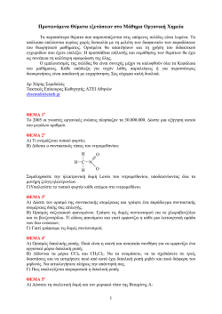 Προτεινόμενα Θέματα εξετάσεων στο Μάθημα Οργανική Χημεία