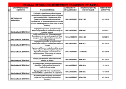 Θέματα Πτυχιακών Χειμερινού Εξαμήνου 2011/2012