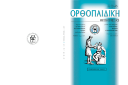 orthopaidikh_2011_02_b - &Omicron;&rho;&theta;&omicron;&pi;&alpha;&iota;&delta;&iota;&kappa;ή &kappa;&alpha;&iota; &Tau;&rho;&alpha;&upsilon;&mu;&alpha;&tau;&omicron;&lambda;&omicron;&gamma;&iota;&kappa;ή