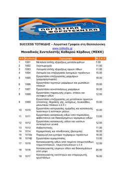 SUCCESS &ndash; &Tau;&Omicron;&Tau;&Iota;&Kappa;&Iota;&Delta;&Eta;&Sigma;