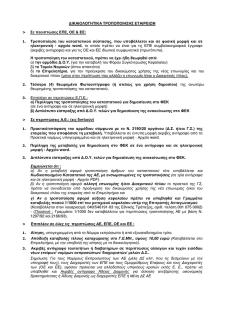 ∆&Iota;&Kappa;&Alpha;&Iota;&Omicron;&Lambda;&Omicron;&Gamma;&Eta;&Tau;&Iota;&Kappa;&Alpha; &Tau;&Rho;&Omicron;&Pi;&Omicron;&Pi;&Omicron;&Iota;&Eta;&Sigma;&Eta;&Sigma; &Epsilon;&Tau;&Alpha;&Iota;&Rho;&Epsilon;&Iota; &Nu; &Sigma;&epsilon; &pi;&epsilon;&omicron;&iota;&pi;&tau;ώ&sigma;&epsilon;&sigmaf; &Epsilon;&Pi;&Epsilon;