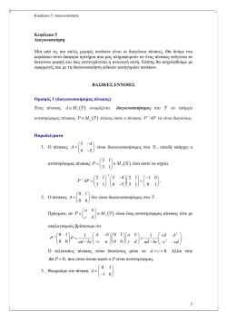 Κεφάλαιο 5 ∆ιαγωνοποίηση Μια από τις πιο απλές µορφές πινάκων