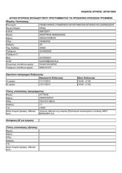 &alpha;&iota;&tau;&eta;&sigma;&eta; &epsilon;&gamma;&kappa;&rho;&iota;&sigma;&eta;&sigmaf; &epsilon;&kappa;&pi;&alpha;&iota;&delta;&epsilon;&upsilon;&tau;&iota;&kappa;&omicron;&upsilon; &pi;&rho;&omicron;&gamma;&rho;&alpha;&mu;&mu;&alpha;&tau;&omicron;&sigmaf; &gamma;&iota;&alpha;