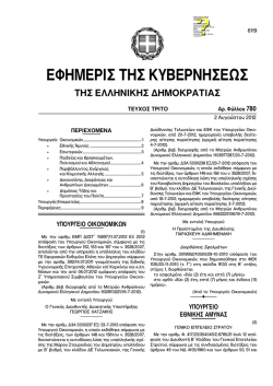 ΕΦΗΜΕΡΙΔΑ ΤΗΣ ΚΥΒΕΡΝΗΣΕΩΣ
