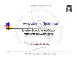 Bayesian &Theta;&epsilon;&omega;&rho;ί&alpha; &Alpha;&pi;&omicron;&phi;ά&sigma;&epsilon;&omega;&nu;