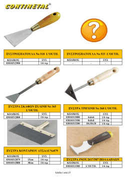 Οικοδομικά Εργαλεία - Σπάτουλες - Μυστριά - Δύχτια