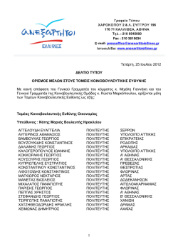 Οι λίστες των μελών είναι αναρτημένες εδώ σε μορφή αρχείου .pdf