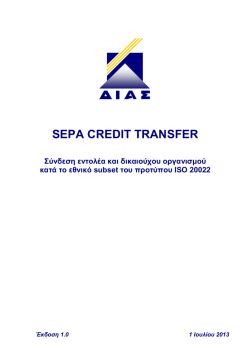 SEPA Credit Transfer-&Sigma;ύ&nu;&delta;&epsilon;&sigma;&eta; &epsilon;&nu;&tau;&omicron;&lambda;έ&alpha; &kappa;&alpha;&iota; &delta;&iota;&kappa;&alpha;&iota;&omicron;ύ&chi;&omicron;&upsilon; &omicron;&rho;&gamma;&alpha;&nu;&iota;&sigma;&mu;&omicron;ύ