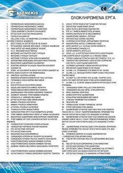 ΟΛΟΚΛΗΡΩΜΕΝΑ ΕΡΓΑ