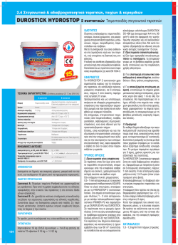 DUROSTICK HYDROSTOP 2 &sigma;&upsilon;&sigma;&tau;&alpha;&tau;&iota;&kappa;ώ&nu; &Tau;&sigma;&iota;&mu;&epsilon;&nu;&tau;&omicron;&epsilon;&iota;&delta;έ&sigmaf; &sigma;&tau;&epsilon;&gamma;&alpha;&nu;&omega;&tau;&iota;&kappa;ό