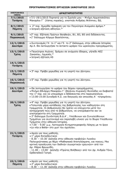 Προγραμματισμός Ιανουαρίου 2015