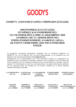 goody`s &alpha;&nu; &nu;&upsilon;&mu;&eta; &epsilon;&tau;&alpha;&iota;&rho;&epsilon;&iota;&alpha; &upsilon;&pi;&eta;&rho;&epsilon;&sigma;&iota; &nu; &epsilon;&sigma;&tau;&iota;&alpha;&sigma;&eta;&sigmaf; &omicron;&iota;&kappa;&omicron;&nu;&omicron;&mu;&iota;&kappa;&epsilon;&sigmaf; &kappa;&alpha;&tau;&alpha;&sigma;&tau;&alpha;&sigma;&epsilon;&iota;&sigmaf;
