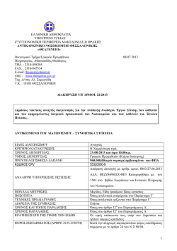 1 &Kappa;&Omega;&Delta;&Iota;&Kappa;&Omicron;&Sigma; CPV 55320000-9 - &theta;&epsilon;&alpha;&gamma;&epsilon;&nu;&epsilon;&iota;&omicron; &alpha;&nu;&tau;&iota;&kappa;&alpha;&rho;&kappa;&iota;&nu;&iota;&kappa;&omicron; &nu;&omicron;&sigma;&omicron;&kappa;&omicron;&mu;&epsilon;&iota;&omicron;
