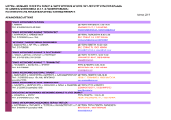 ιατρεια - μονα∆ες ή κεντρα πονου & παρηγορητικης αγ γης που λειτουρ