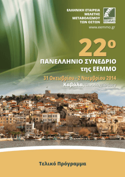 &tau;&epsilon;&lambda;&iota;&kappa;&omicron; &pi;&rho;&omicron;&gamma;&rho;&alpha;&mu;&mu;&alpha; - &Epsilon;&lambda;&lambda;&eta;&nu;&iota;&kappa;ή &Epsilon;&tau;&alpha;&iota;&rho;&epsilon;ί&alpha; &Mu;&epsilon;&lambda;έ&tau;&eta;&sigmaf; &Mu;&epsilon;&tau;&alpha;&beta;&omicron;&lambda;&iota;&sigma;&mu;&omicron;ύ &tau;&omega;&nu;