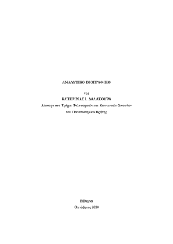 Αναλυτικό βιογραφικό σε εκτυπώσιμη μορφή (.pdf)