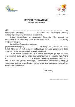 ΙΑΤΡΙΚΗ ΓΝΩΜΑΤΕΥΣΗ