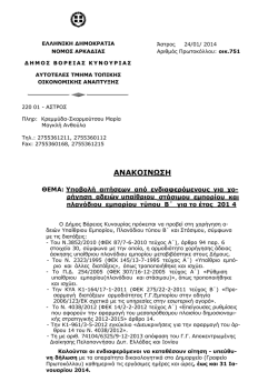 &Alpha;&Nu;&Alpha;&Kappa;&Omicron;&Iota;&Nu;&Omega;&Sigma;&Eta; &Upsilon;&Pi;&Alpha;&Iota;&Theta;&Rho;&Iota;&Omicron;&Upsilon;-2014.pdf