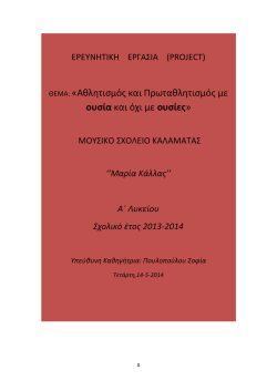 1. &alpha;&theta;&lambda;&eta;&tau;&iota;&sigma;&mu;&omicron;&sigmaf; &kappa;&alpha;&iota; &pi;&rho;&omega;&tau;&alpha;&theta;&lambda;&eta;&tau;&iota;&sigma;&mu;&omicron;&sigmaf; &mu;&epsilon; &omicron;&upsilon;&sigma;&iota;&alpha; &kappa;&alpha;&iota; &omicron;&chi;&iota; &mu;&epsilon; &omicron;&upsilon;&sigma;&iota;&epsilon;&sigmaf;