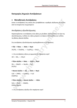 Κατηγορίες Χημικών Αντιδράσεων.pdf