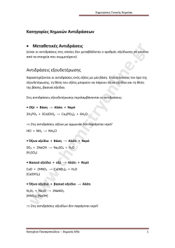 &Kappa;&alpha;&tau;&eta;&gamma;&omicron;&rho;ί&epsilon;&sigmaf; &Chi;&eta;&mu;&iota;&kappa;ώ&nu; &Alpha;&nu;&tau;&iota;&delta;&rho;ά&sigma;&epsilon;&omega;&nu;.pdf