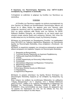 Η Σύγκλητος του Πανεπιστημίου Θεσσαλίας στην 125 /17.12.2013