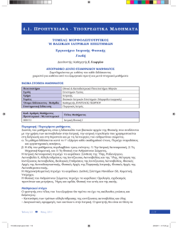 4.1. &Pi;&Rho;&Omicron;&Pi;&Tau;&Upsilon;&Chi;&Iota;&Alpha;&Kappa;&Alpha; - &Upsilon;&Pi;&Omicron;&Chi;&Rho;&Epsilon;&Omega;&Tau;&Iota;&Kappa;&Alpha; &Mu;&Alpha;&Theta;&Eta;&Mu;&Alpha;&Tau;&Alpha;