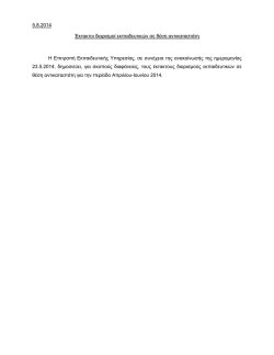 5.8.2014 Έκτακτοι διορισμοί εκπαιδευτικών σε θέση αντικαταστάτη H