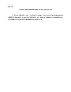 5.8.2014 Έ&kappa;&tau;&alpha;&kappa;&tau;&omicron;&iota; &delta;&iota;&omicron;&rho;&iota;&sigma;&mu;&omicron;ί &epsilon;&kappa;&pi;&alpha;&iota;&delta;&epsilon;&upsilon;&tau;&iota;&kappa;ώ&nu; &sigma;&epsilon; &theta;έ&sigma;&eta; &alpha;&nu;&tau;&iota;&kappa;&alpha;&tau;&alpha;&sigma;&tau;ά&tau;&eta; H